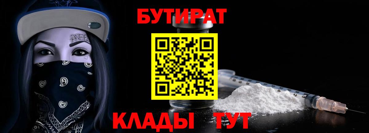 БУТИРАТ  Вход с VPN  Мончегорск  Бутират бутик 