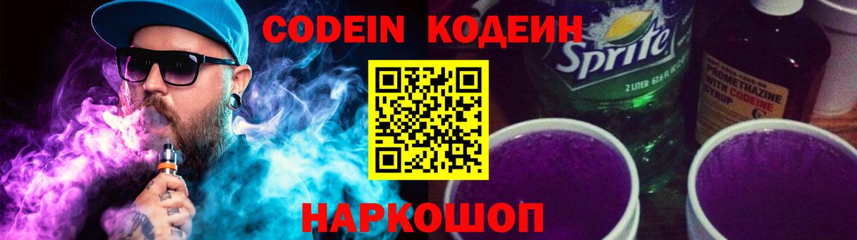 Кодеин Purple Drank Мончегорск